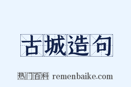 古城造句是什么意思的图片